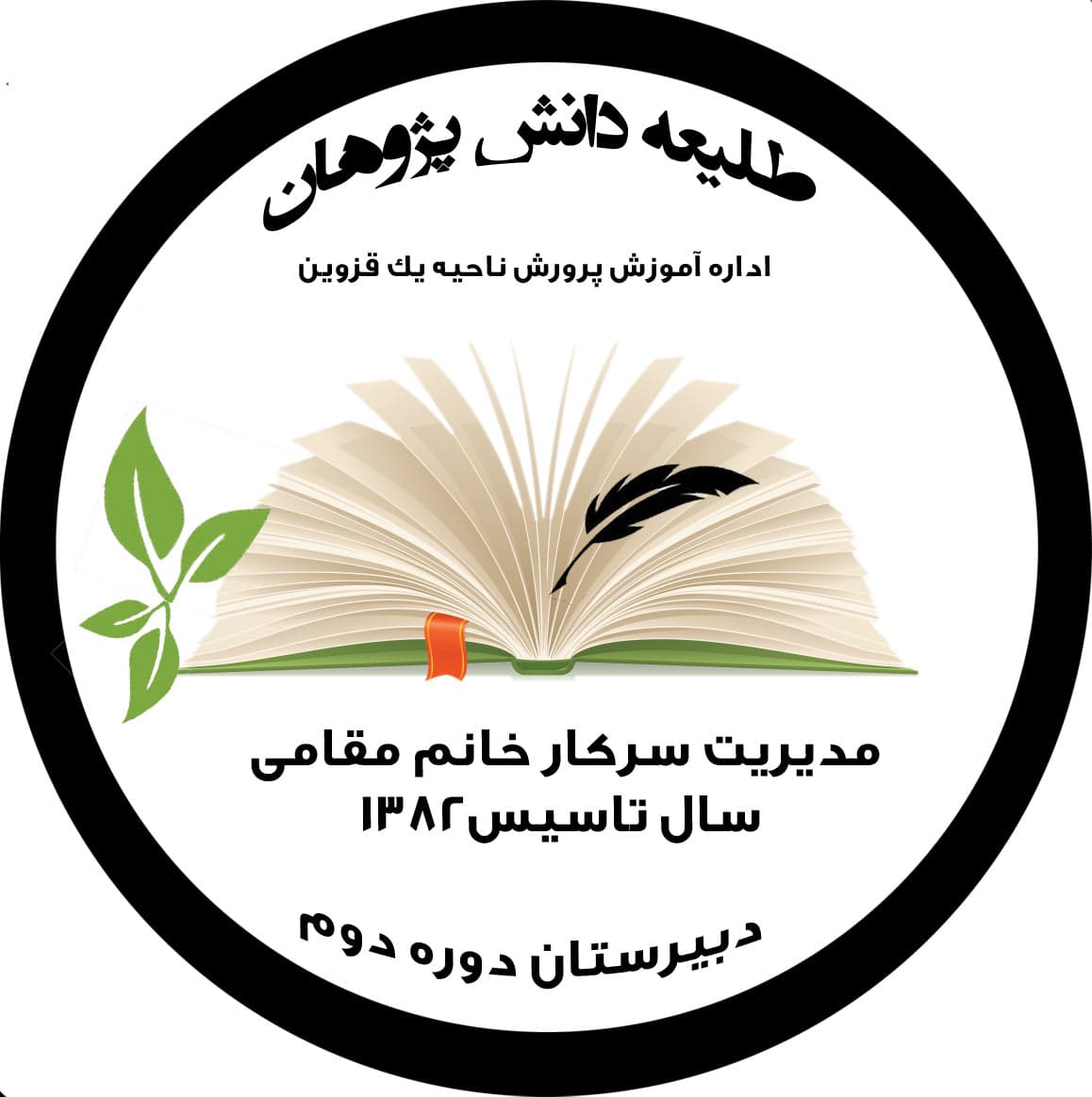 دبیرستان دوره دوم طلیعه دانش پژوهان
