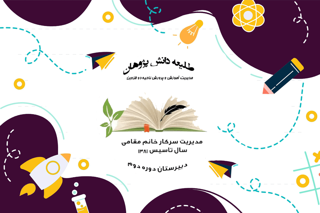 دبیرستان دوره دوم طلیعه دانش پژوهان